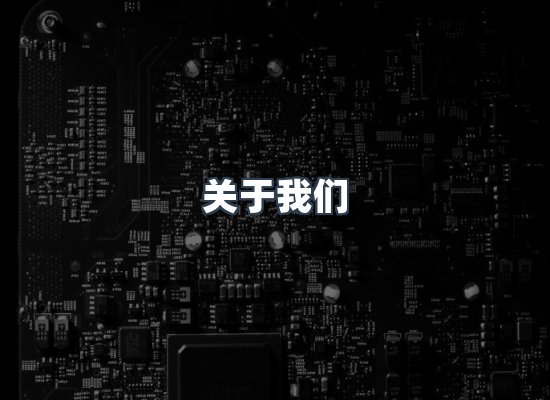 关于我们