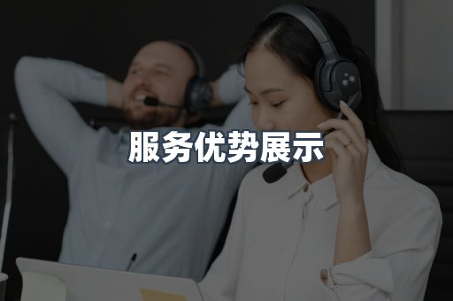 服务优势展示