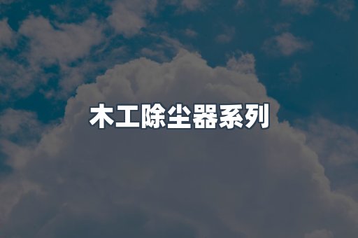 木工除尘器系列